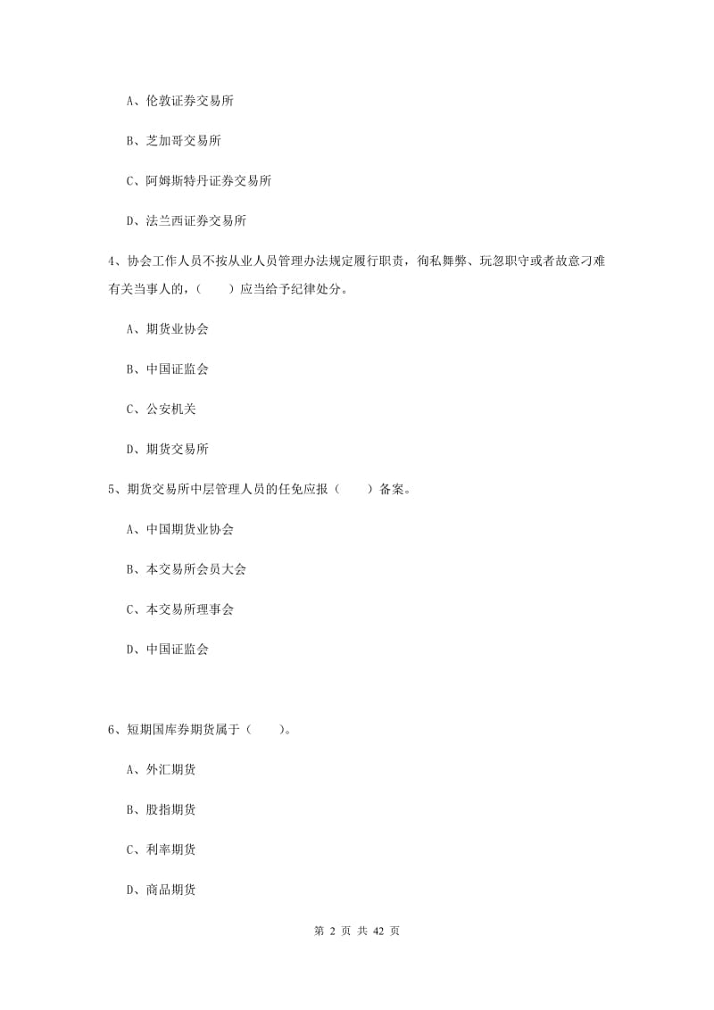 2020年期货从业资格《期货法律法规》考前检测试卷A卷 附解析.doc_第2页