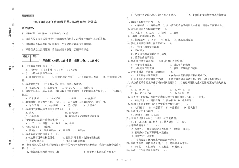 2020年四级保育员考前练习试卷D卷 附答案.doc_第1页