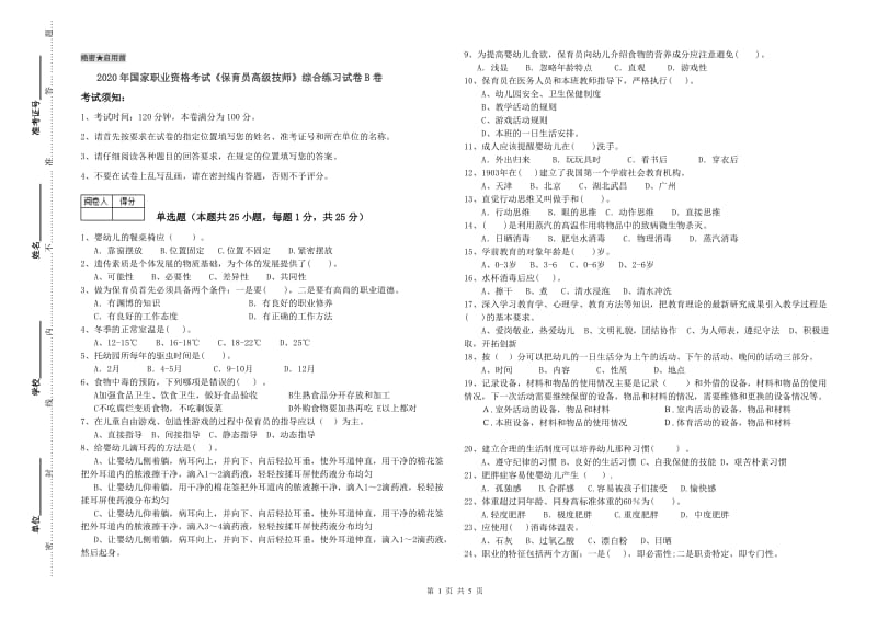 2020年国家职业资格考试《保育员高级技师》综合练习试卷B卷.doc_第1页