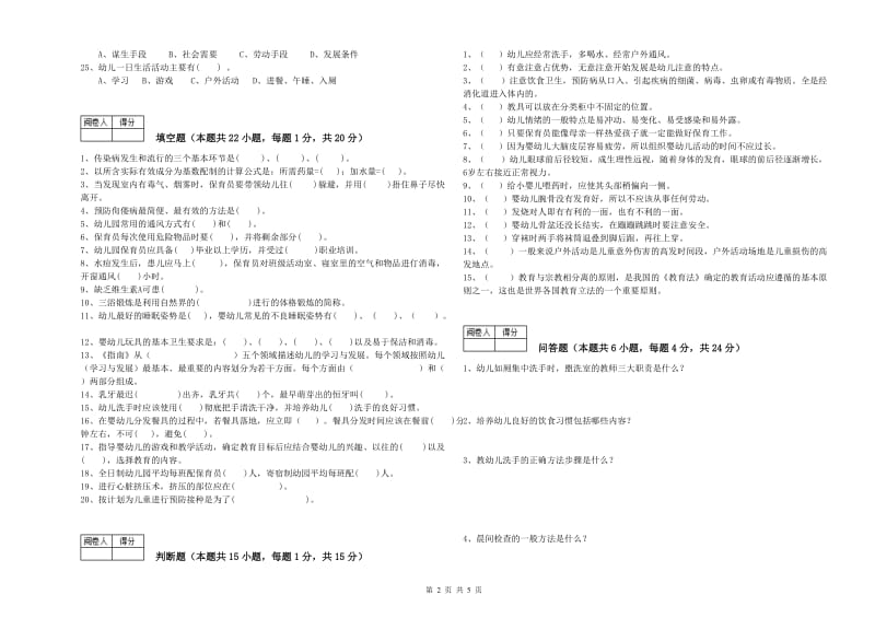 2020年国家职业资格考试《保育员高级技师》综合练习试卷B卷.doc_第2页