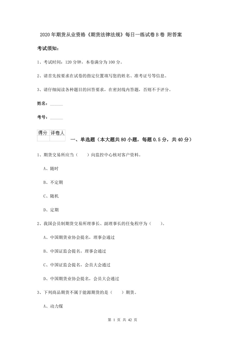 2020年期货从业资格《期货法律法规》每日一练试卷B卷 附答案.doc_第1页