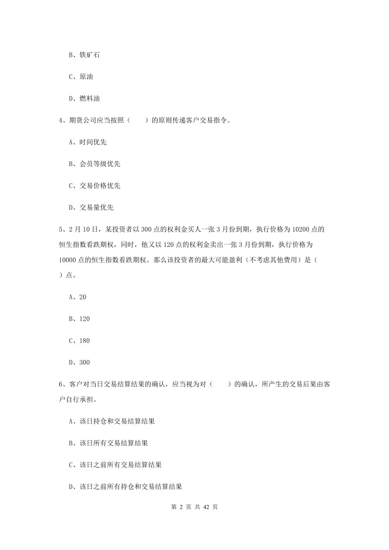 2020年期货从业资格《期货法律法规》每日一练试卷B卷 附答案.doc_第2页