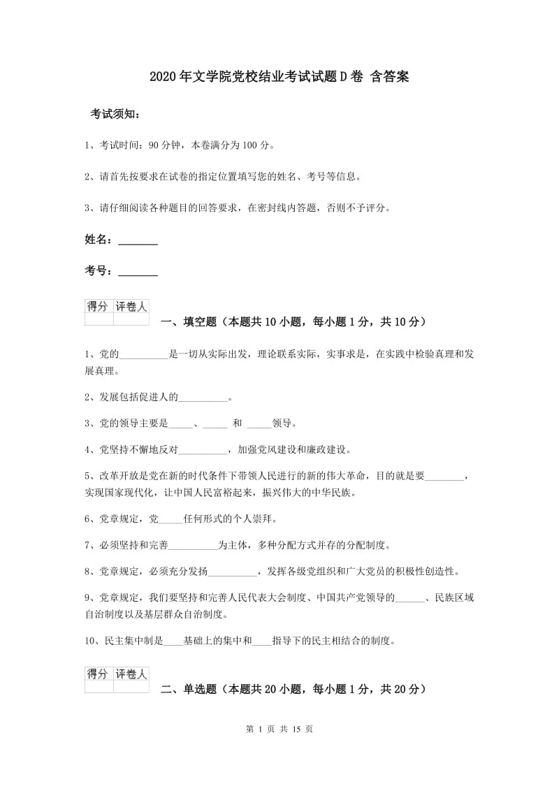 2020年文学院党校结业考试试题D卷 含答案.doc_第1页