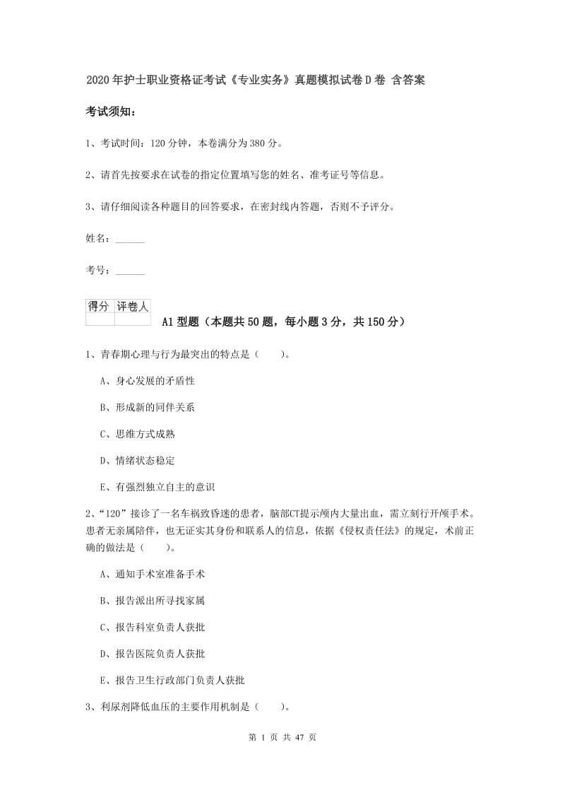 2020年护士职业资格证考试《专业实务》真题模拟试卷D卷 含答案.doc_第1页