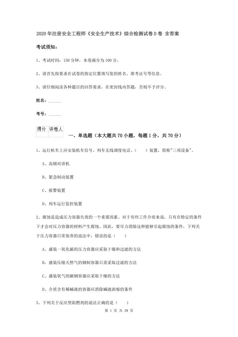 2020年注册安全工程师《安全生产技术》综合检测试卷D卷 含答案.doc_第1页