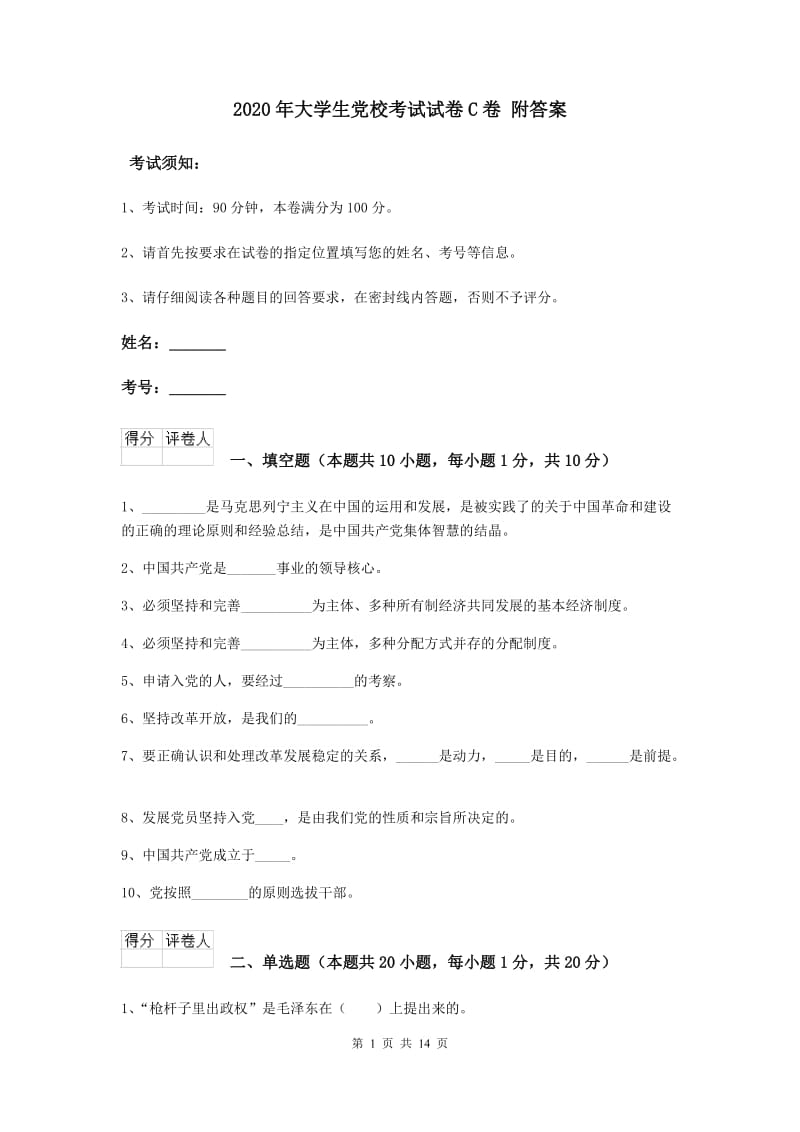 2020年大学生党校考试试卷C卷 附答案.doc_第1页