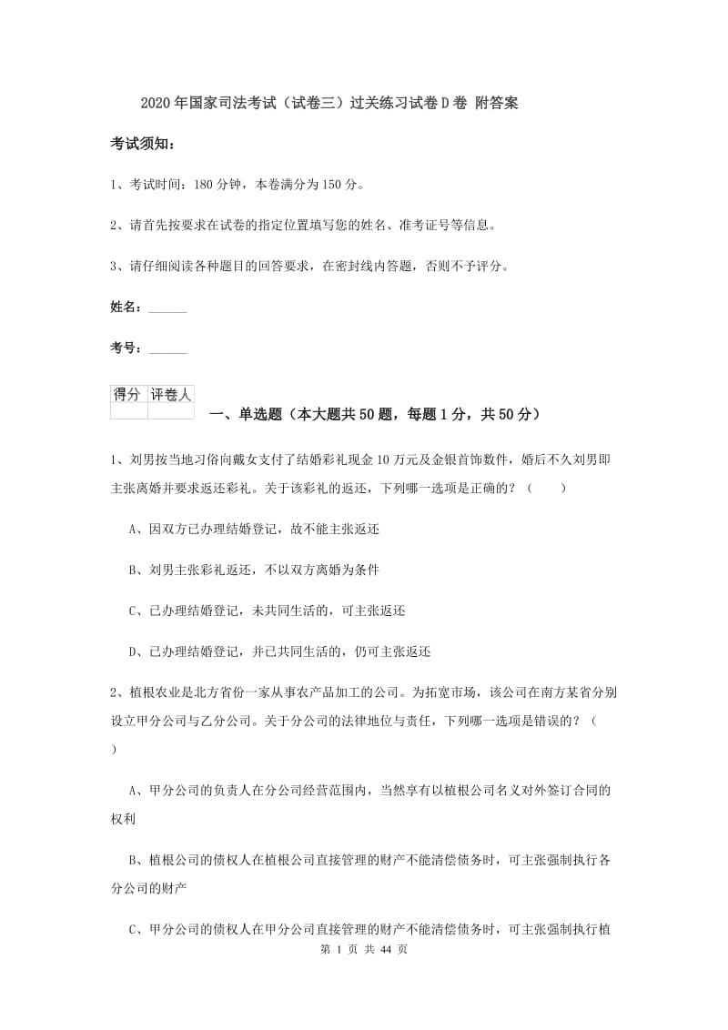 2020年国家司法考试（试卷三）过关练习试卷D卷 附答案.doc_第1页