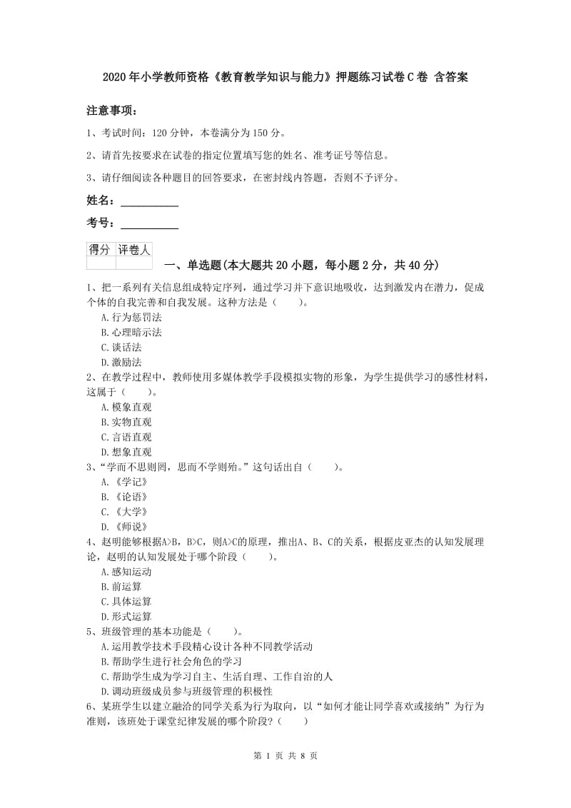 2020年小学教师资格《教育教学知识与能力》押题练习试卷C卷 含答案.doc_第1页