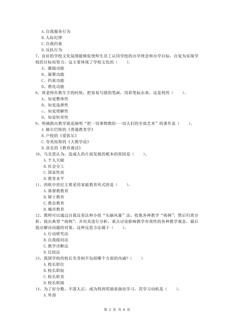 2020年小学教师资格《教育教学知识与能力》押题练习试卷C卷 含答案.doc_第2页