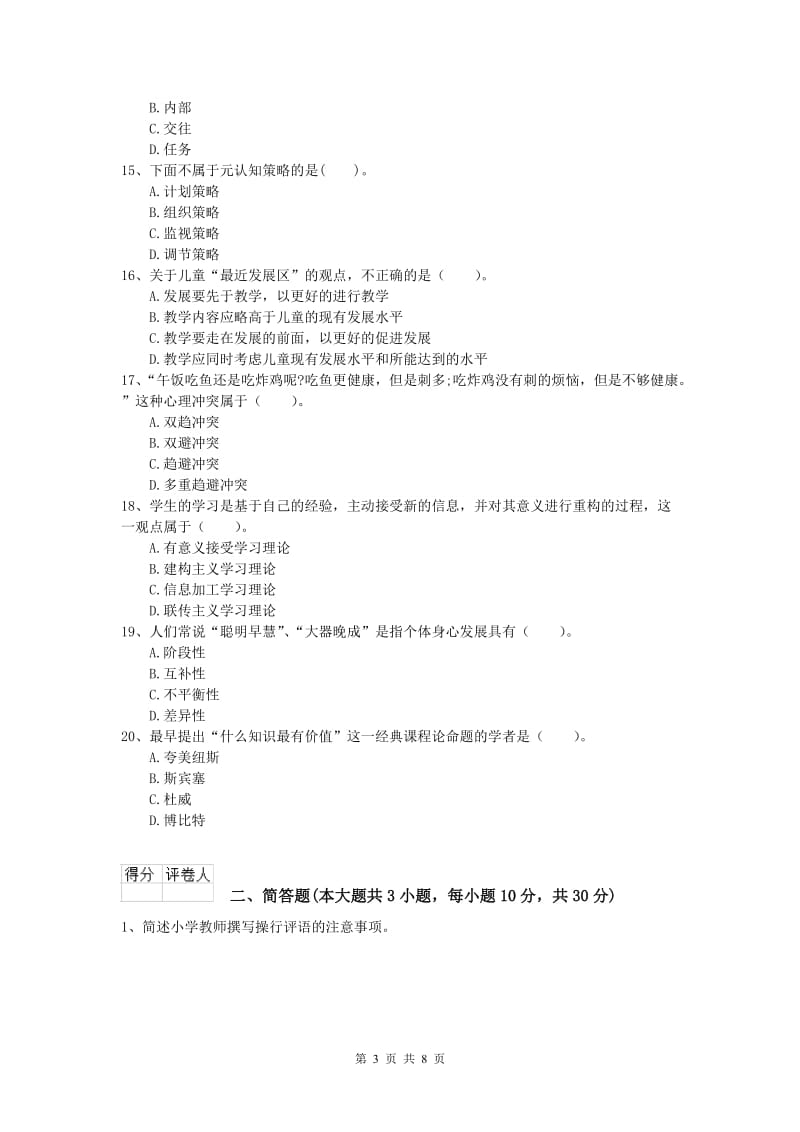 2020年小学教师资格《教育教学知识与能力》押题练习试卷C卷 含答案.doc_第3页