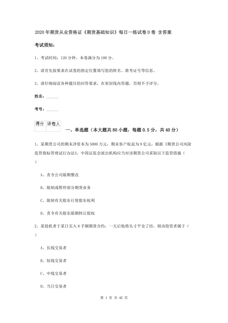 2020年期货从业资格证《期货基础知识》每日一练试卷D卷 含答案.doc_第1页