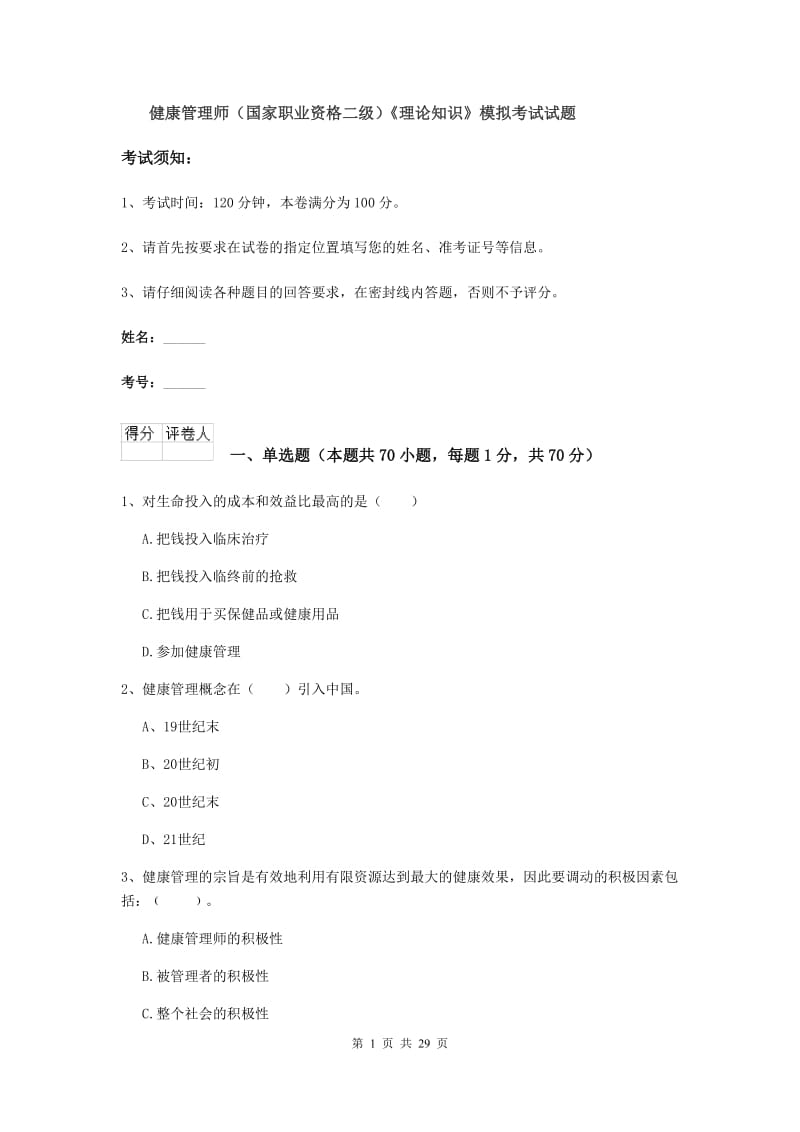 健康管理师（国家职业资格二级）《理论知识》模拟考试试题.doc_第1页