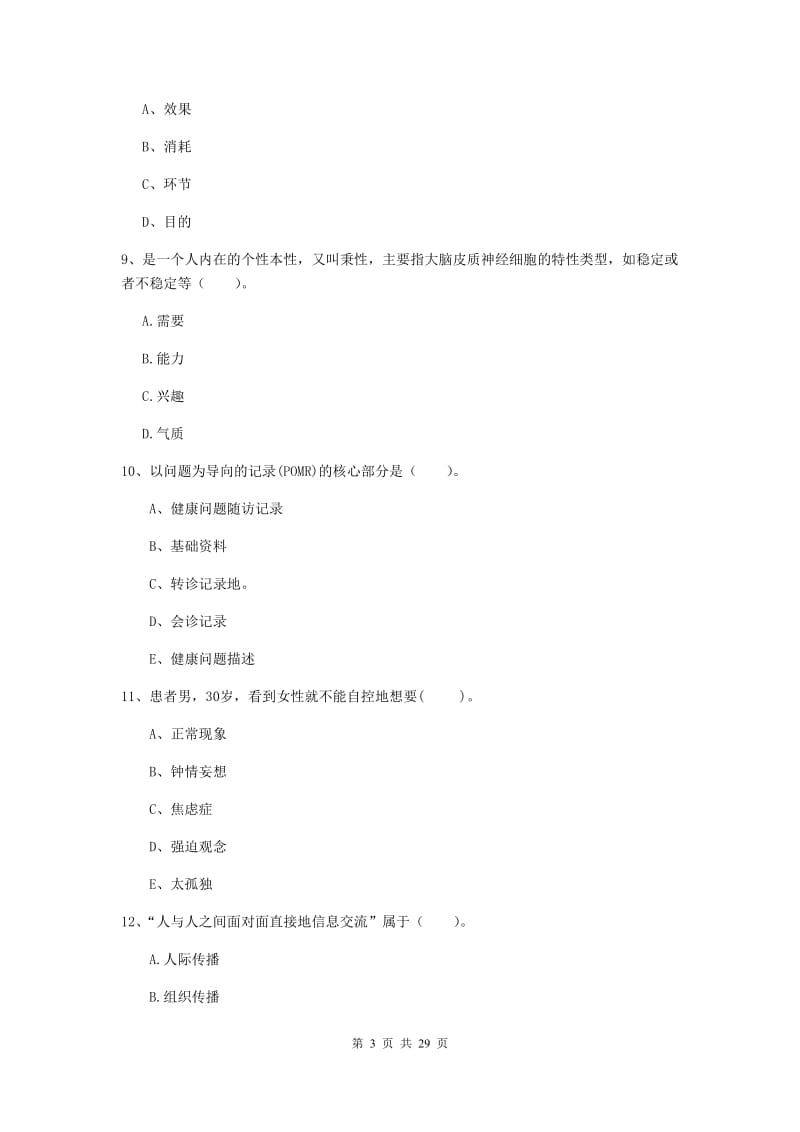 健康管理师（国家职业资格二级）《理论知识》模拟考试试题.doc_第3页