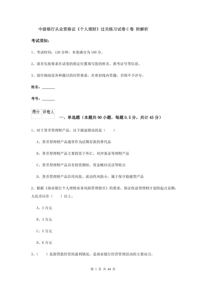 中级银行从业资格证《个人理财》过关练习试卷C卷 附解析.doc_第1页