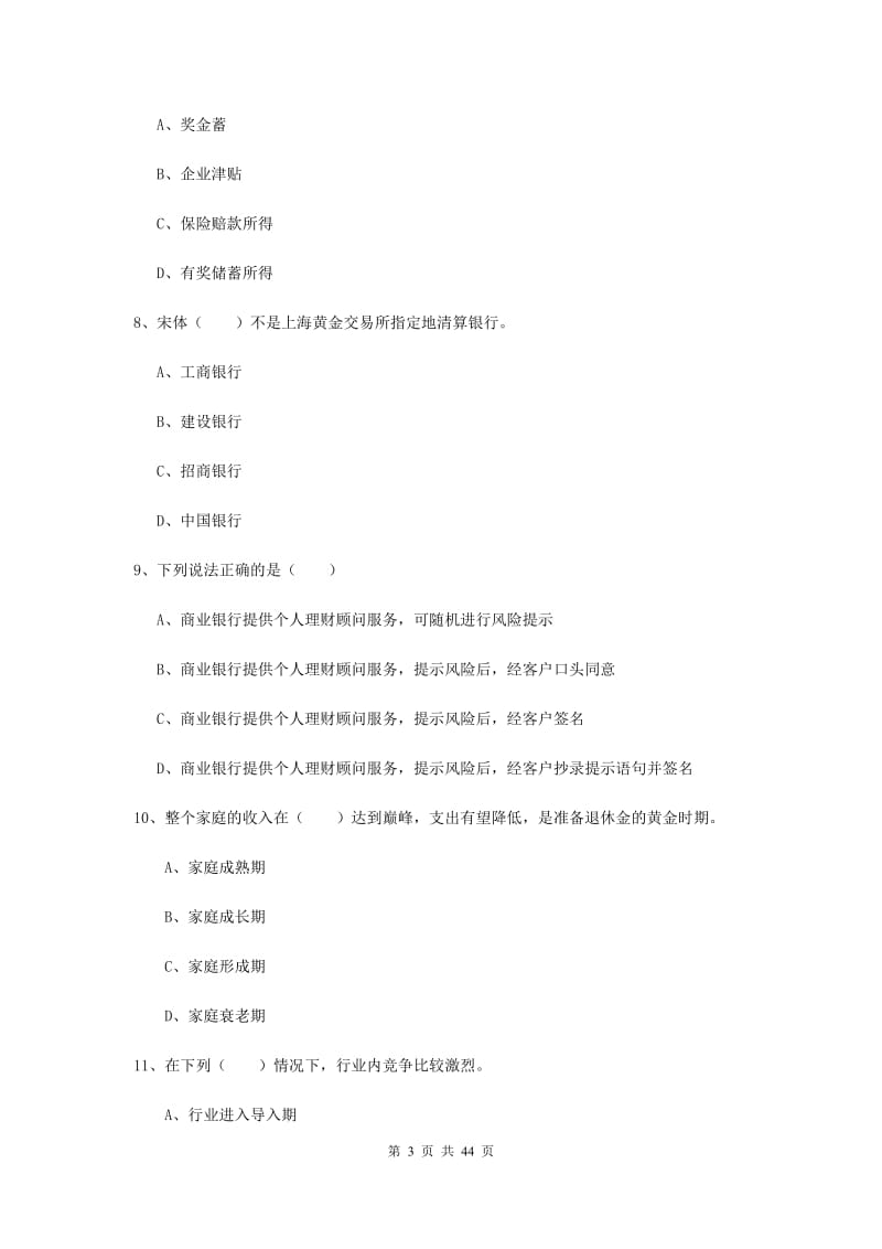 中级银行从业资格证《个人理财》过关练习试卷C卷 附解析.doc_第3页