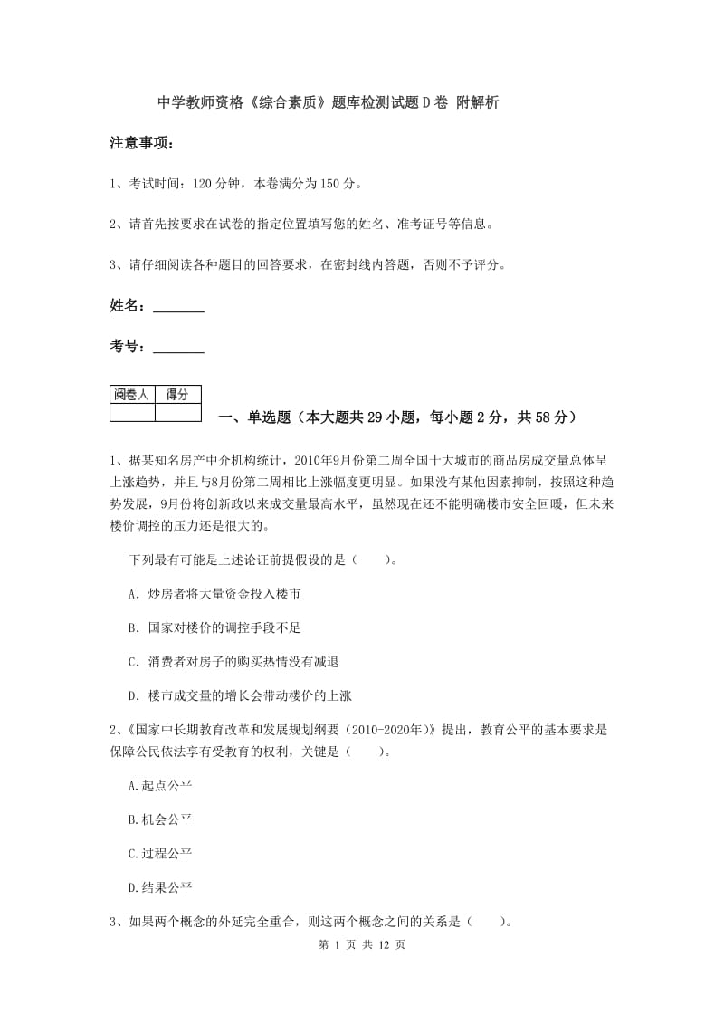 中学教师资格《综合素质》题库检测试题D卷 附解析.doc_第1页