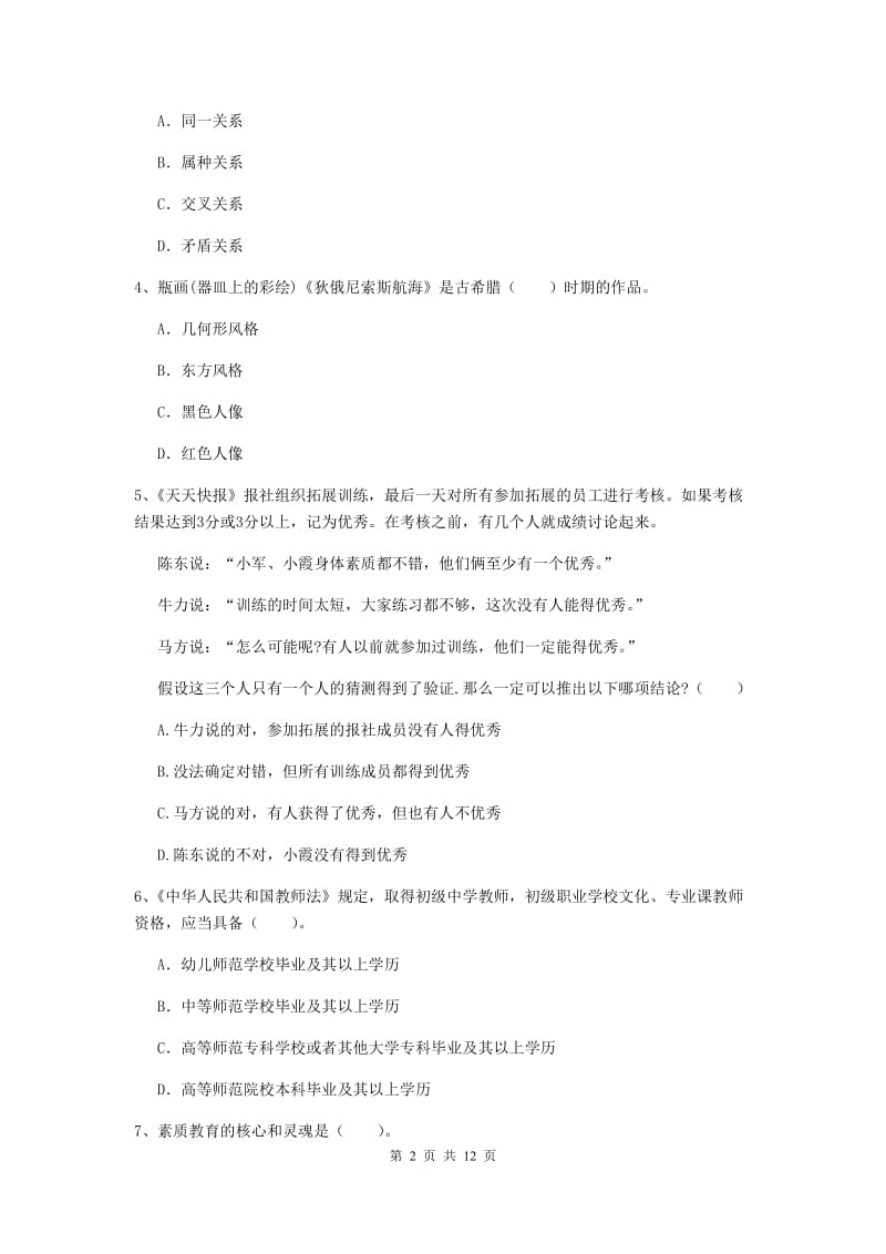 中学教师资格《综合素质》题库检测试题D卷 附解析.doc_第2页