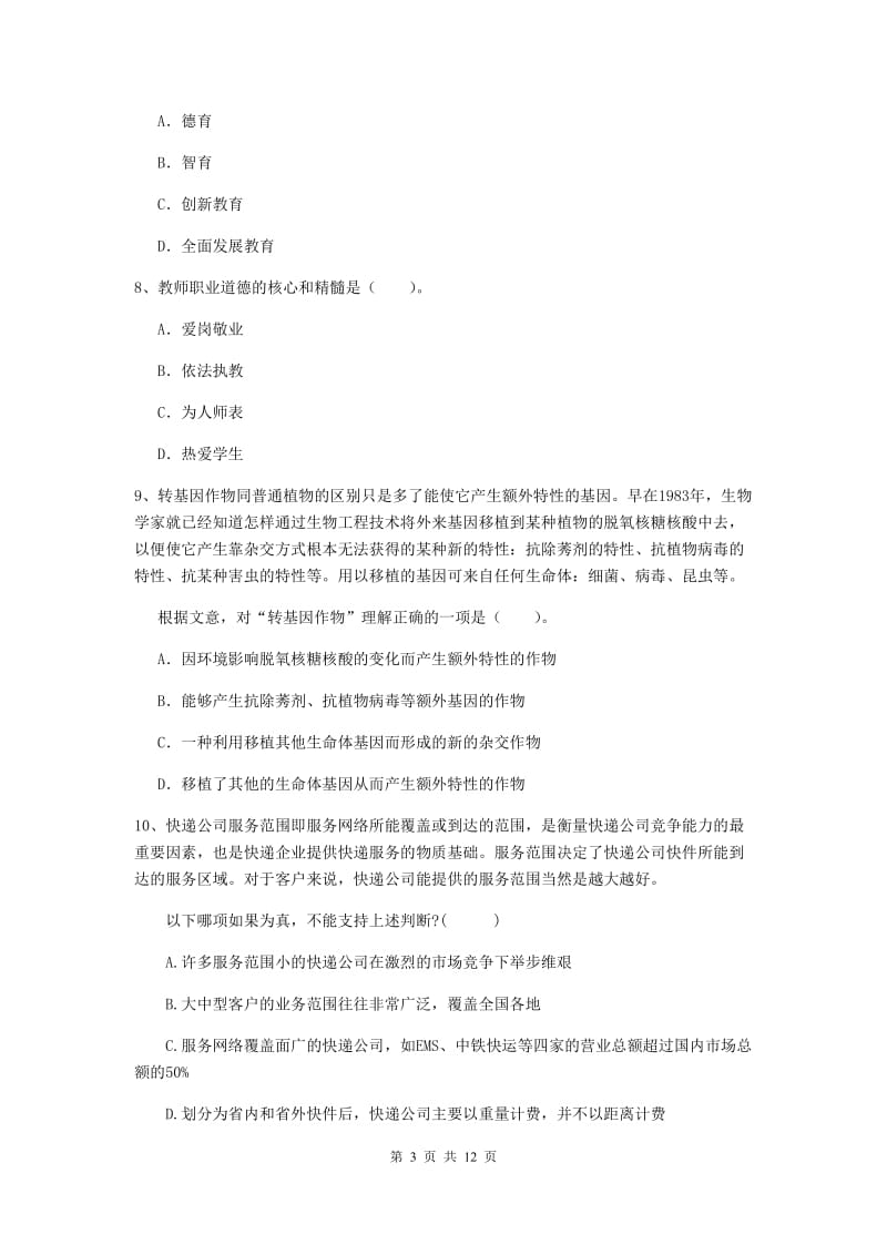 中学教师资格《综合素质》题库检测试题D卷 附解析.doc_第3页