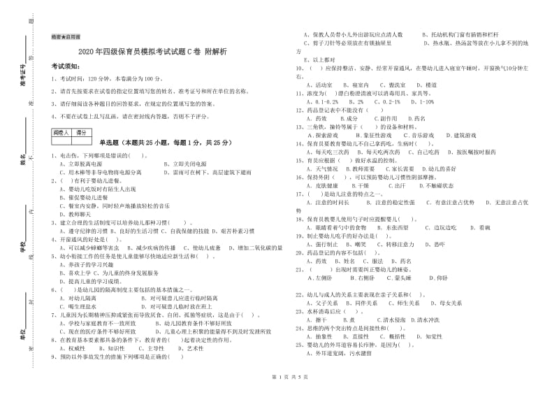 2020年四级保育员模拟考试试题C卷 附解析.doc_第1页