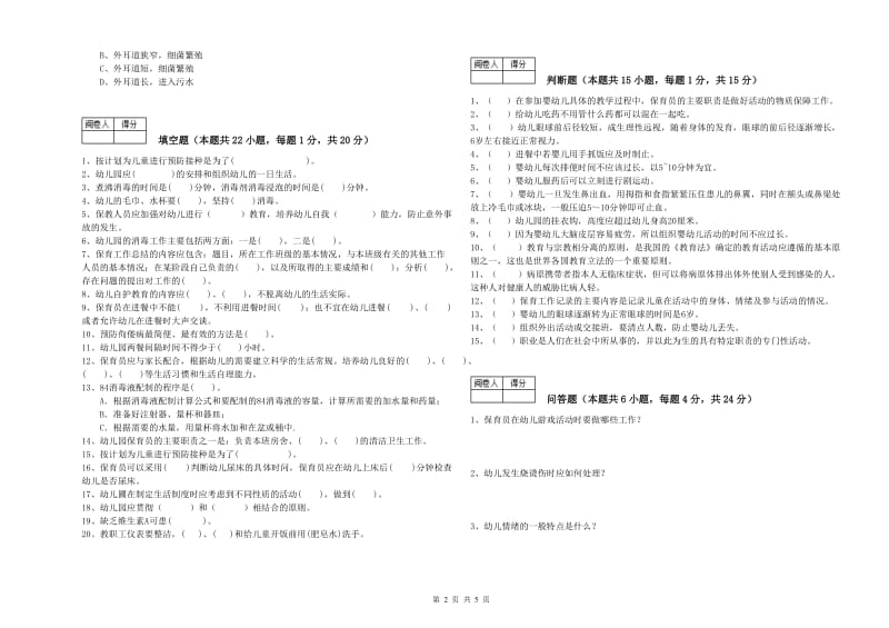 2020年四级保育员模拟考试试题C卷 附解析.doc_第2页