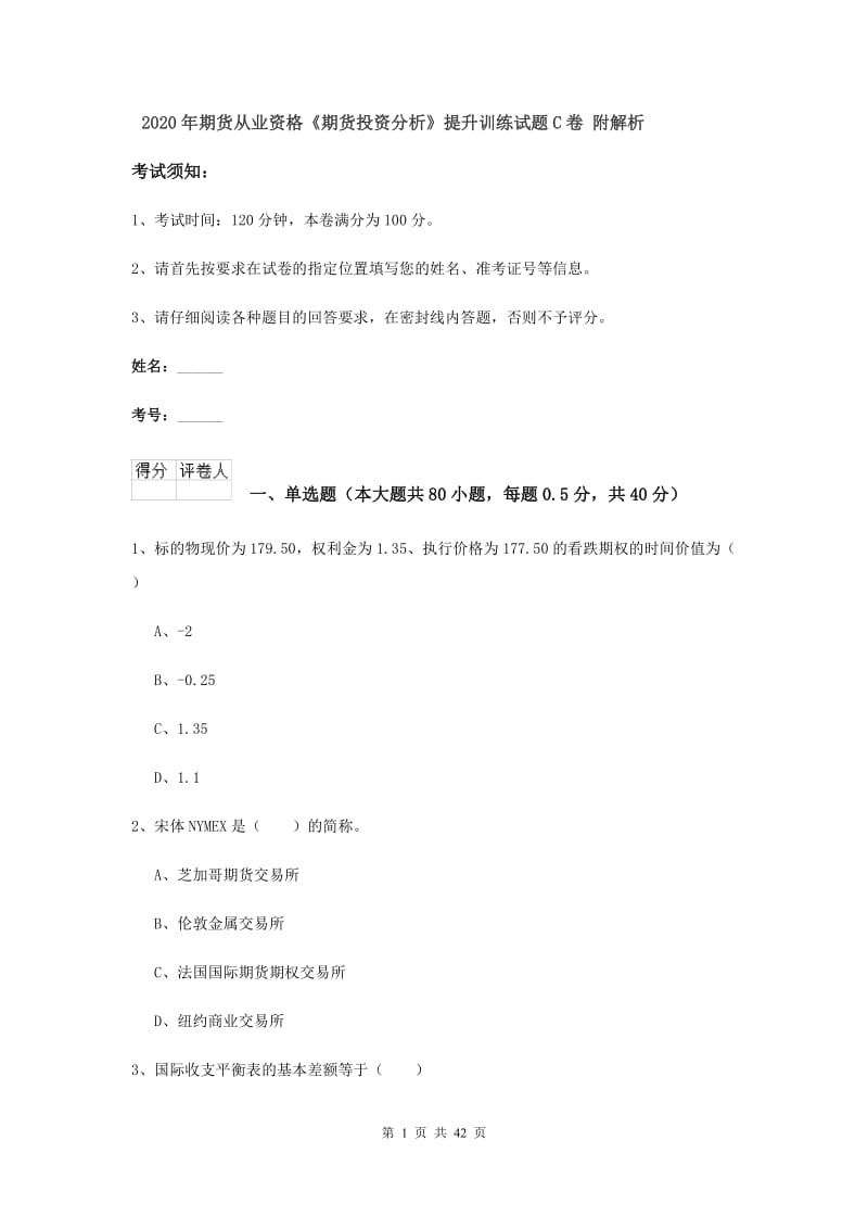 2020年期货从业资格《期货投资分析》提升训练试题C卷 附解析.doc_第1页