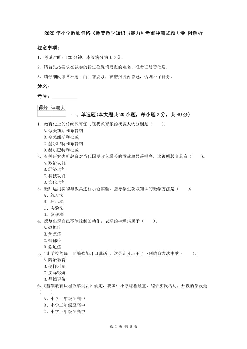 2020年小学教师资格《教育教学知识与能力》考前冲刺试题A卷 附解析.doc_第1页