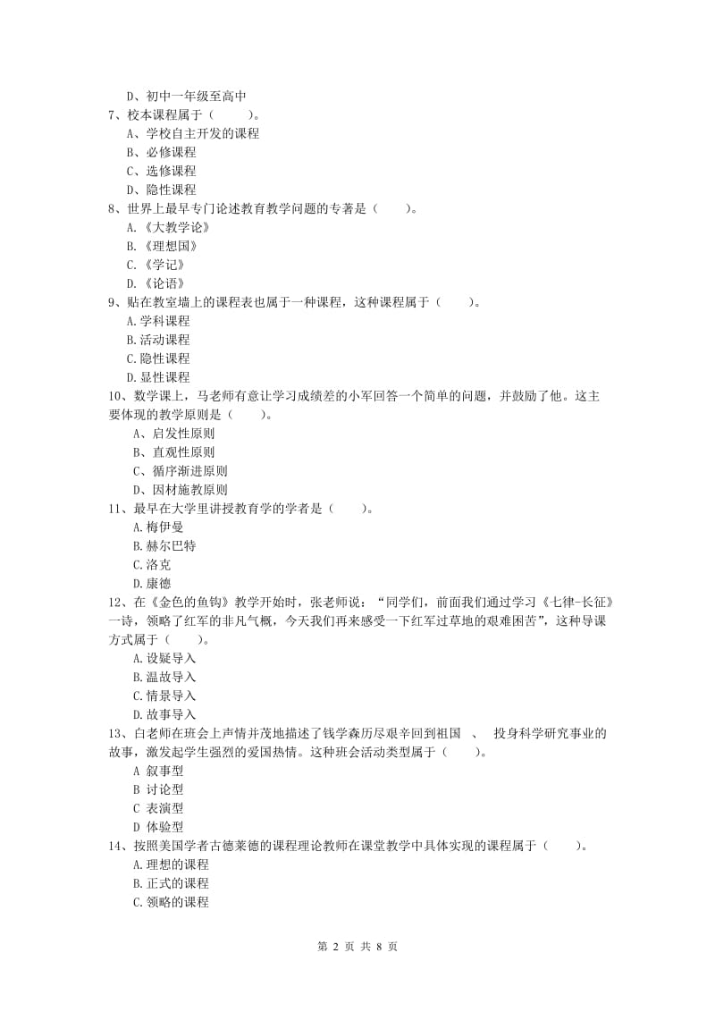 2020年小学教师资格《教育教学知识与能力》考前冲刺试题A卷 附解析.doc_第2页