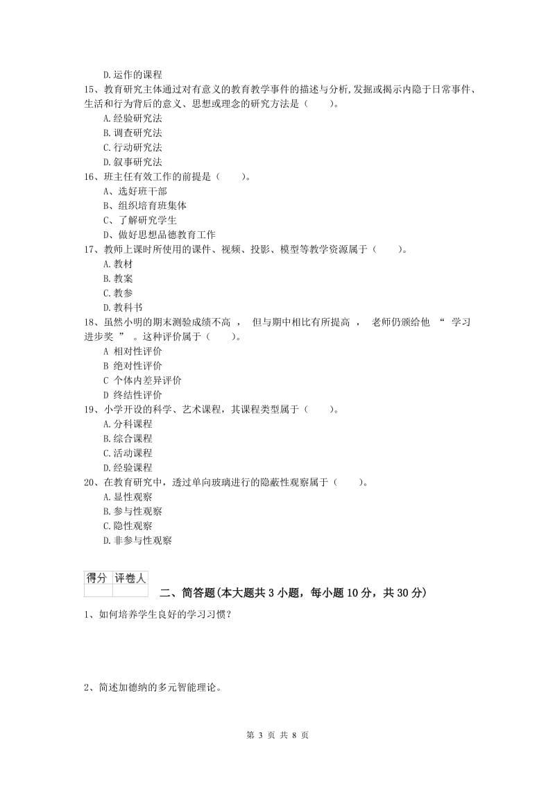 2020年小学教师资格《教育教学知识与能力》考前冲刺试题A卷 附解析.doc_第3页