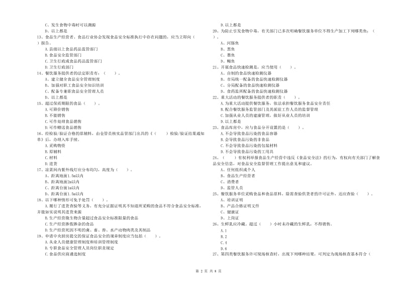 克山县食品安全管理员试题B卷 附答案.doc_第2页