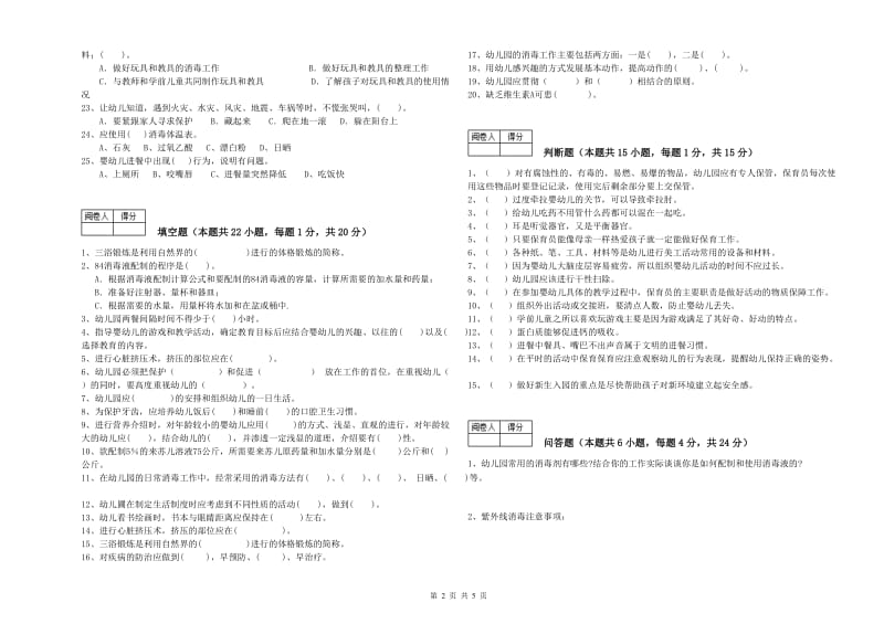 2020年国家职业资格考试《五级保育员》综合检测试卷A卷.doc_第2页