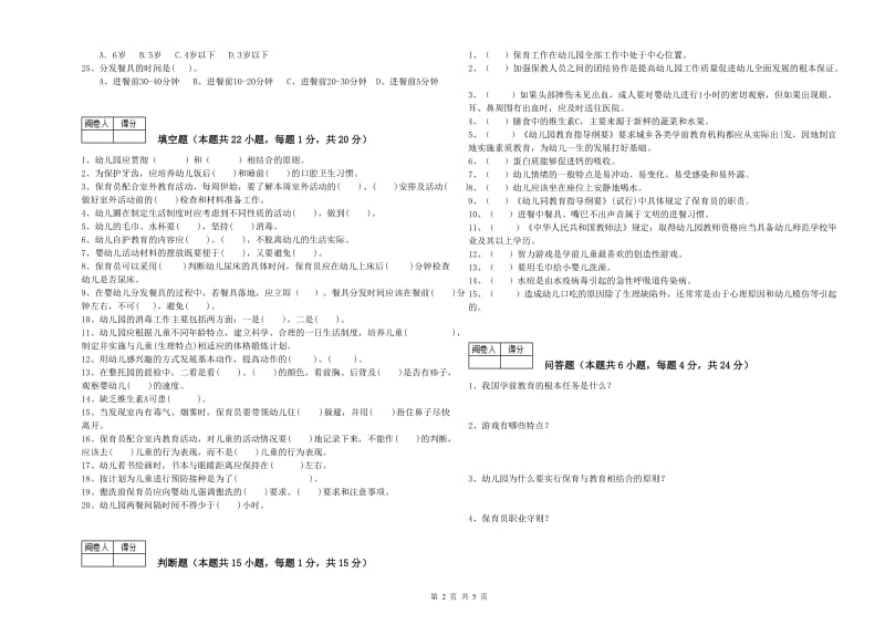 2020年国家职业资格考试《一级(高级技师)保育员》考前练习试卷C卷.doc_第2页