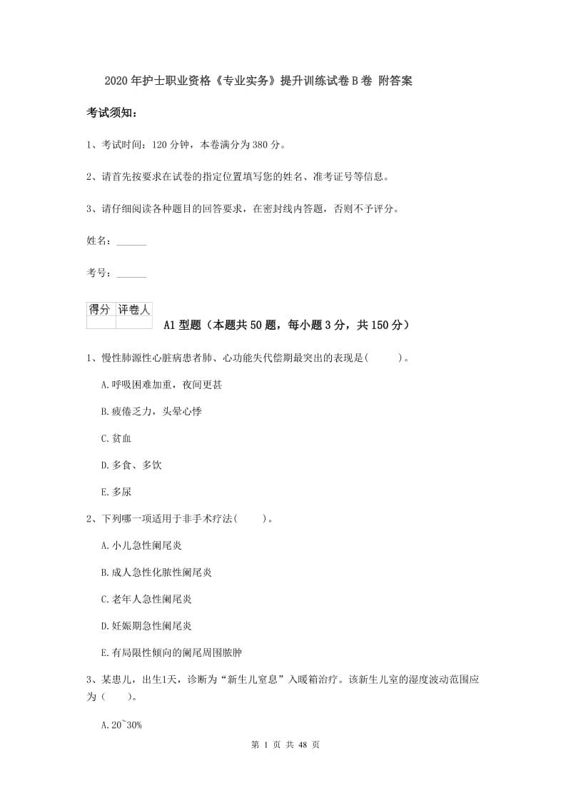 2020年护士职业资格《专业实务》提升训练试卷B卷 附答案.doc_第1页