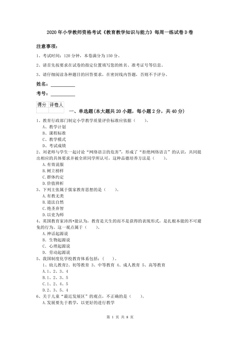 2020年小学教师资格考试《教育教学知识与能力》每周一练试卷D卷.doc_第1页