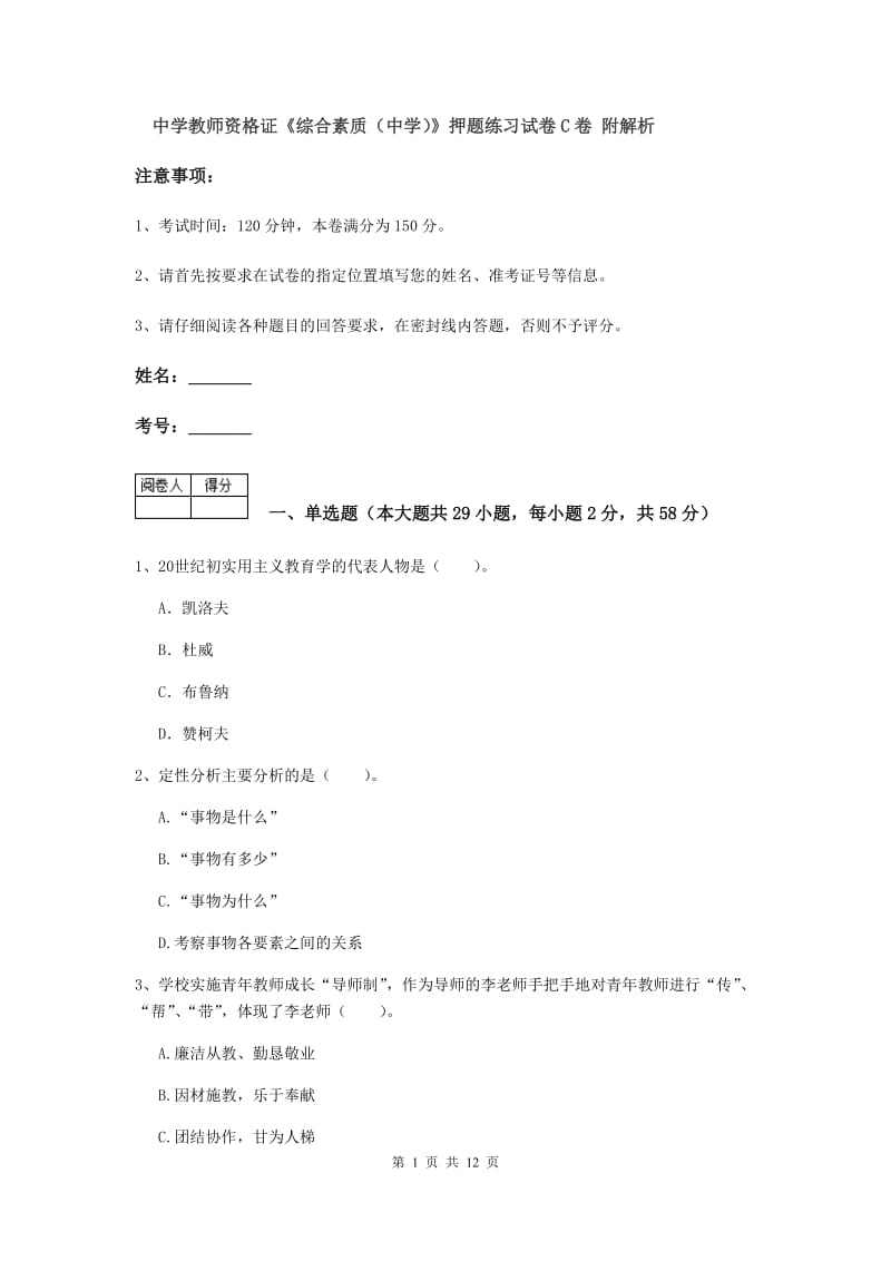 中学教师资格证《综合素质（中学）》押题练习试卷C卷 附解析.doc_第1页