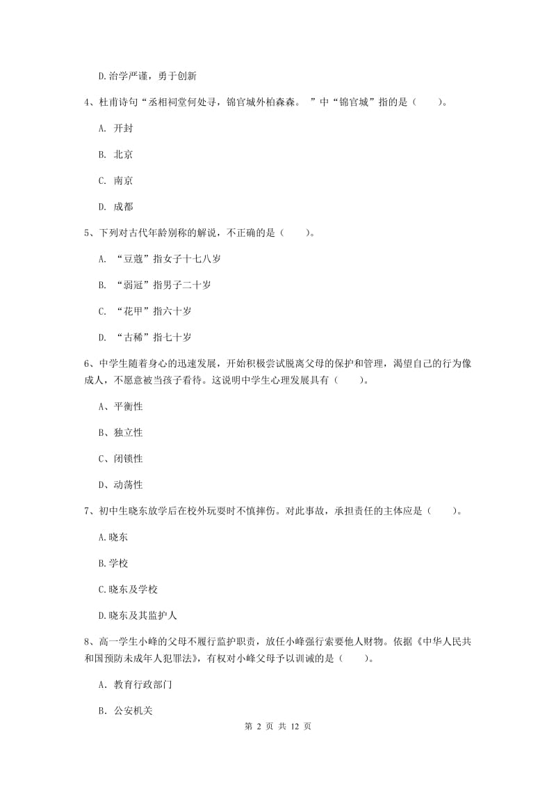 中学教师资格证《综合素质（中学）》押题练习试卷C卷 附解析.doc_第2页