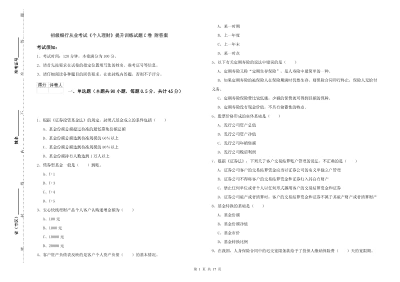 初级银行从业考试《个人理财》提升训练试题C卷 附答案.doc_第1页