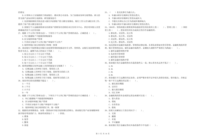 中级银行从业资格证《银行业法律法规与综合能力》题库综合试题C卷 含答案.doc_第3页