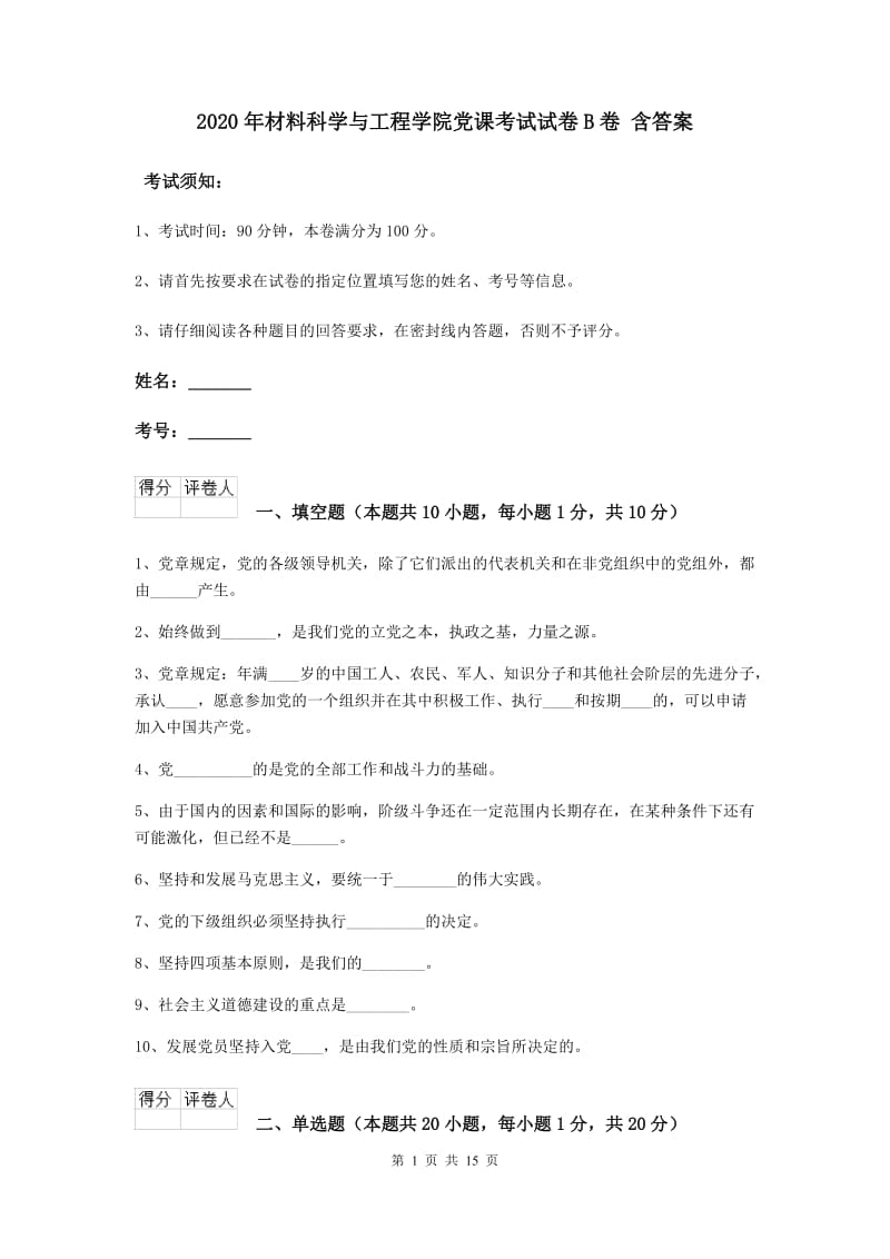 2020年材料科学与工程学院党课考试试卷B卷 含答案.doc_第1页