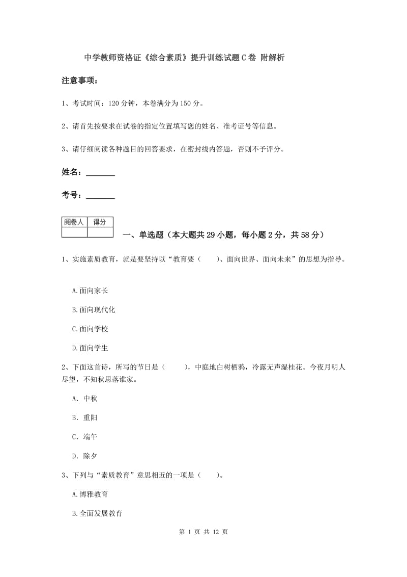 中学教师资格证《综合素质》提升训练试题C卷 附解析.doc_第1页