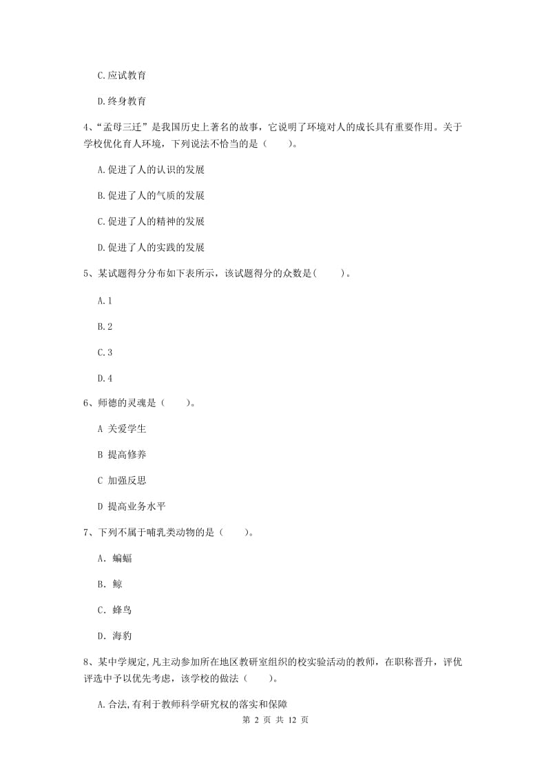 中学教师资格证《综合素质》提升训练试题C卷 附解析.doc_第2页