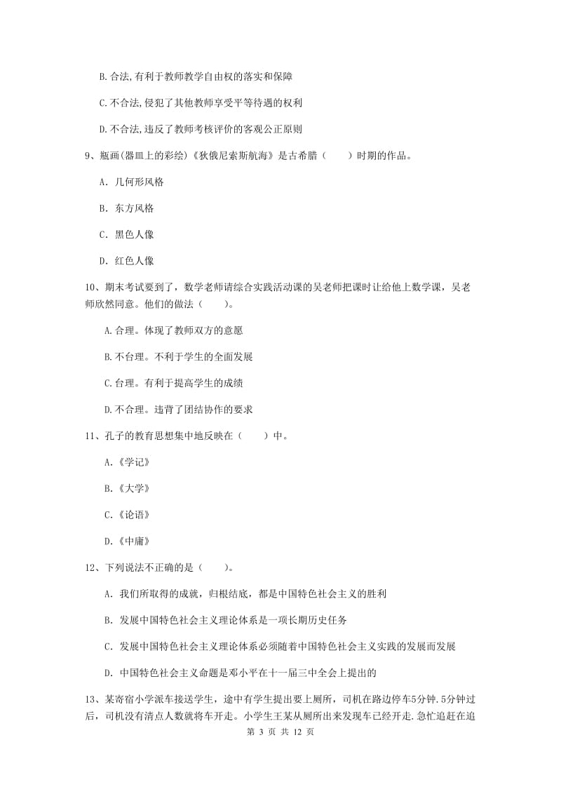 中学教师资格证《综合素质》提升训练试题C卷 附解析.doc_第3页