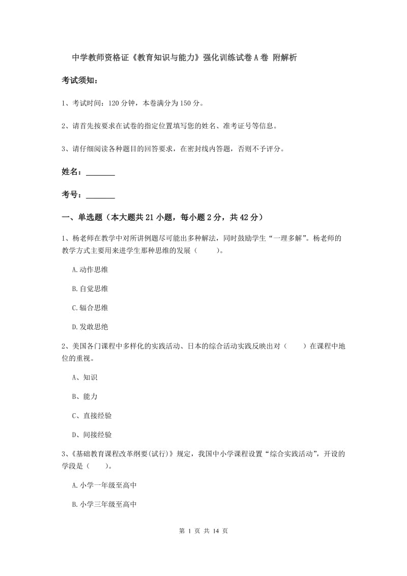 中学教师资格证《教育知识与能力》强化训练试卷A卷 附解析.doc_第1页