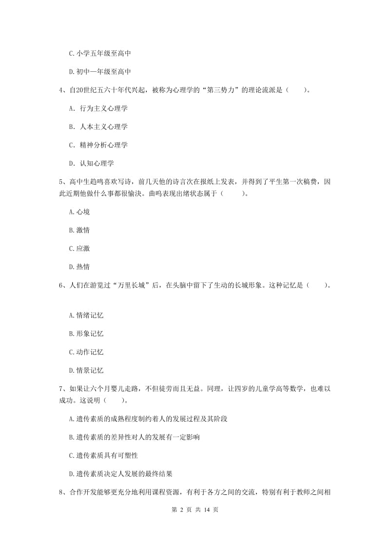 中学教师资格证《教育知识与能力》强化训练试卷A卷 附解析.doc_第2页