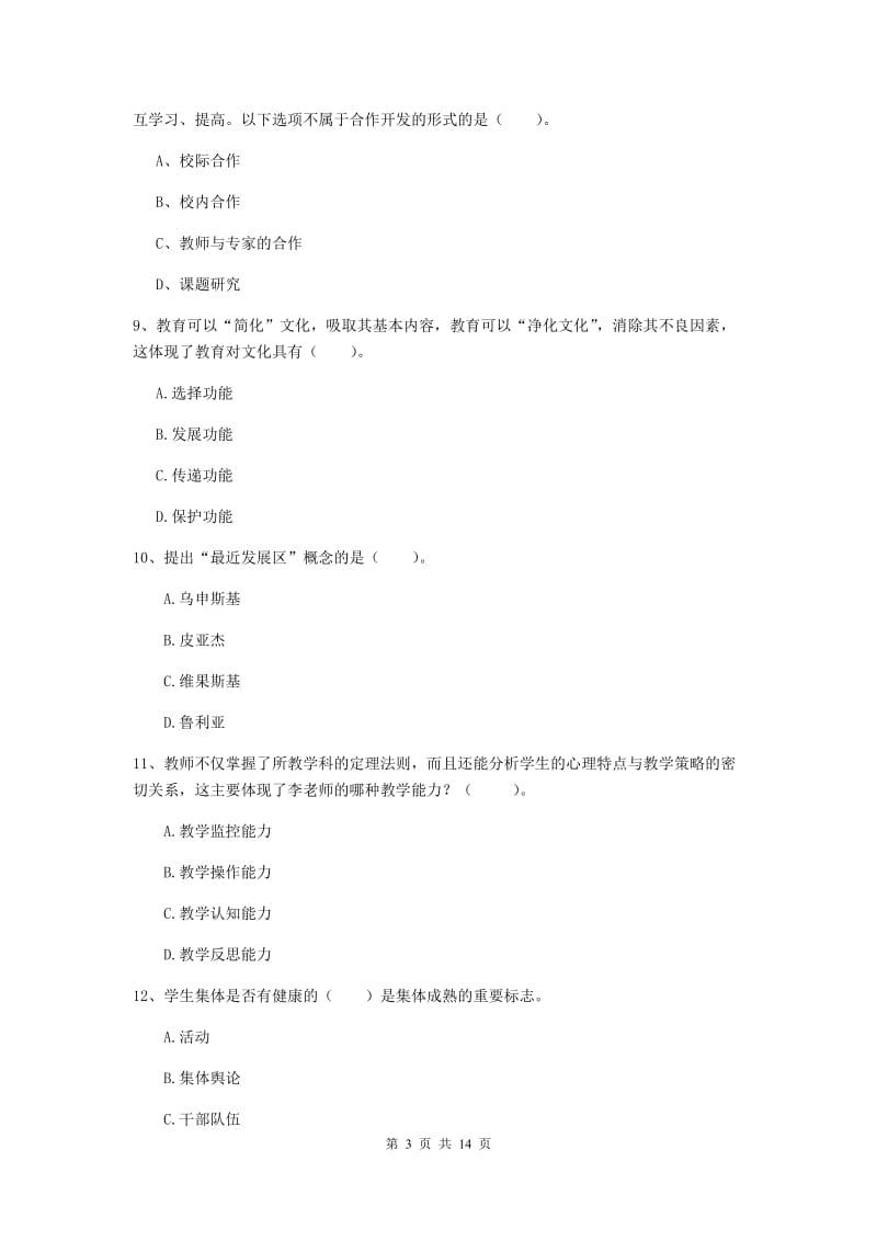 中学教师资格证《教育知识与能力》强化训练试卷A卷 附解析.doc_第3页