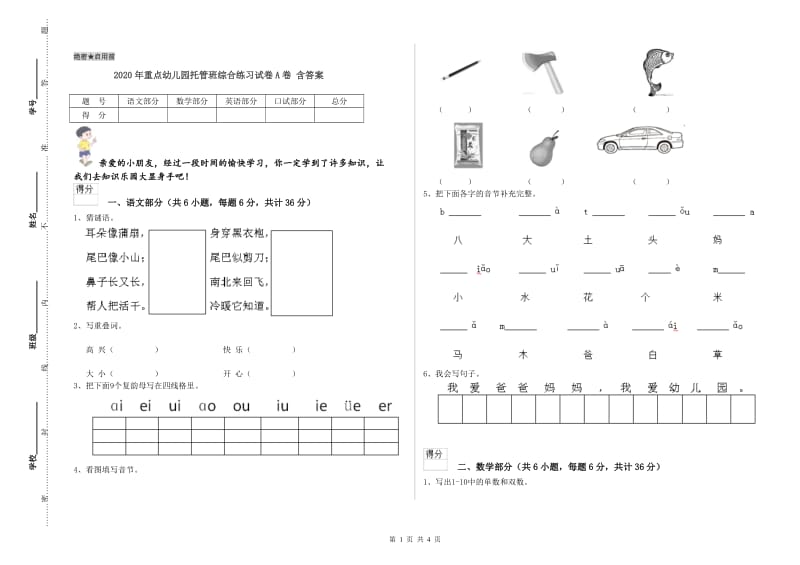 2020年重点幼儿园托管班综合练习试卷A卷 含答案.doc_第1页