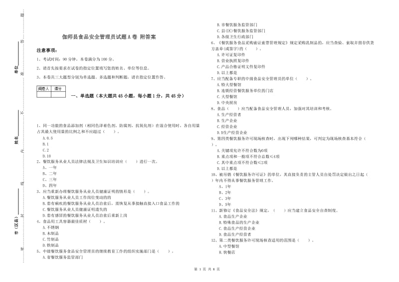 伽师县食品安全管理员试题A卷 附答案.doc_第1页