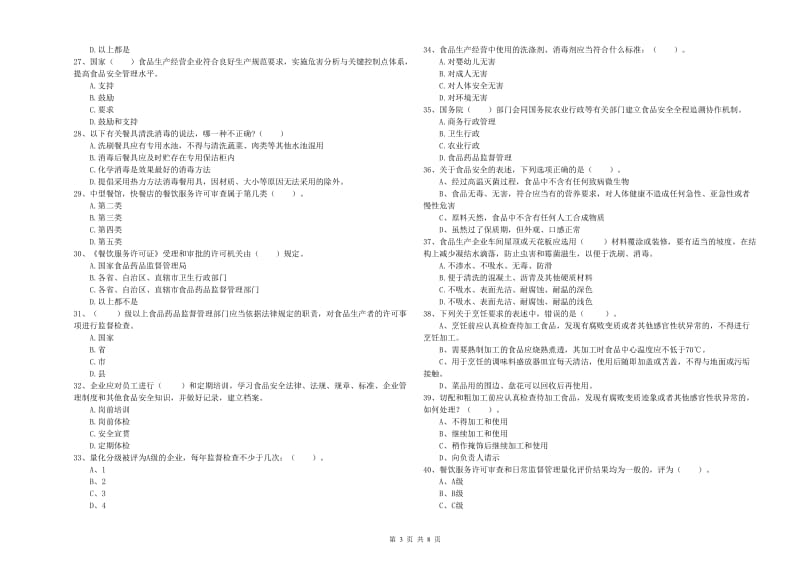 伽师县食品安全管理员试题A卷 附答案.doc_第3页