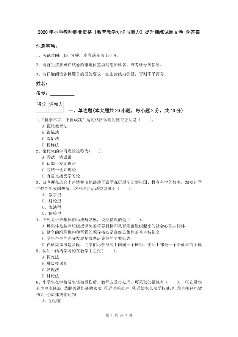 2020年小学教师职业资格《教育教学知识与能力》提升训练试题A卷 含答案.doc_第1页