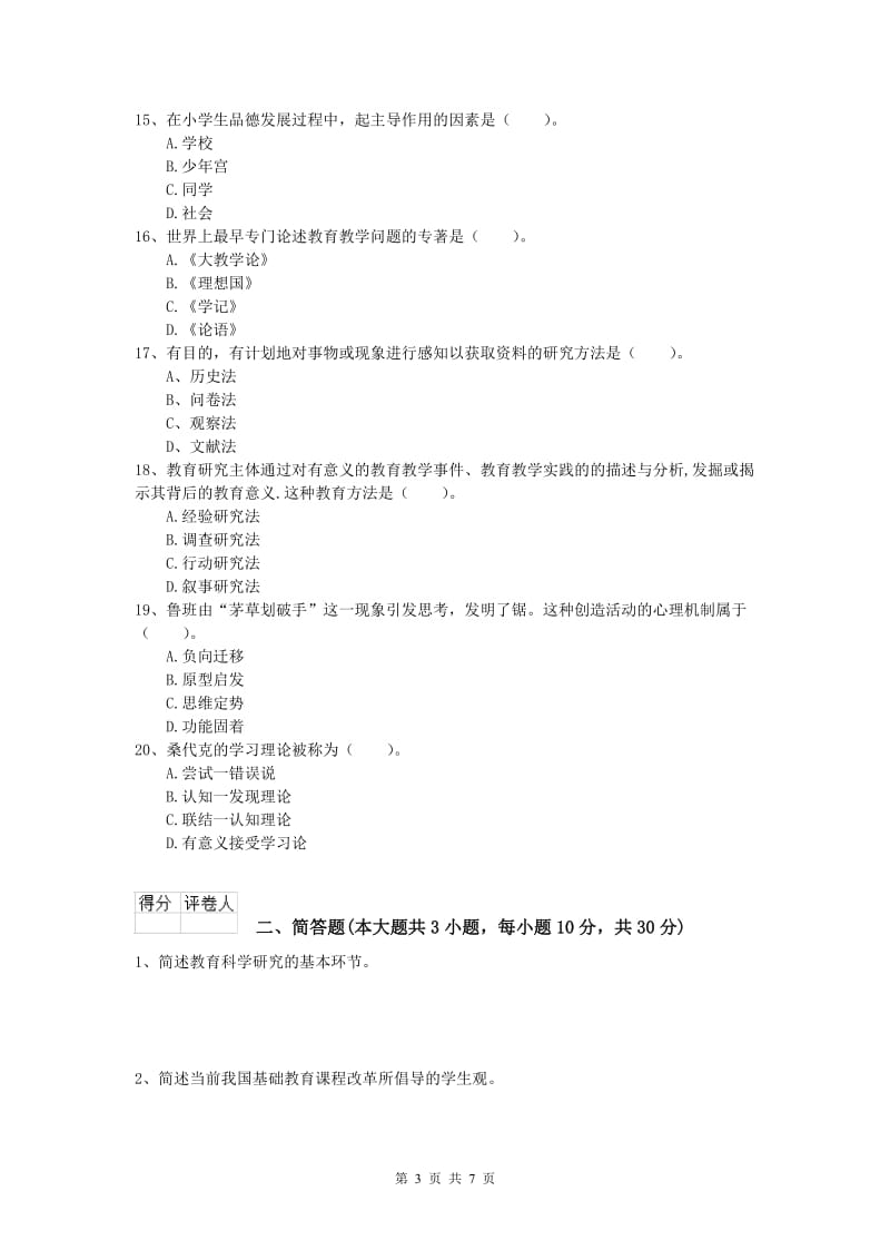 2020年小学教师职业资格《教育教学知识与能力》提升训练试题A卷 含答案.doc_第3页