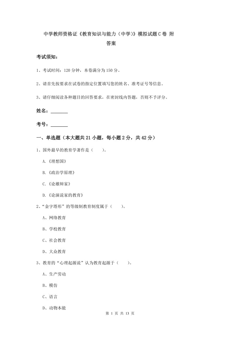 中学教师资格证《教育知识与能力（中学）》模拟试题C卷 附答案.doc_第1页